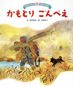 【中古】 かもとりごんべえ みんなでよもう！日本の昔話１１／鈴木悦夫(著者),太田大八(絵)