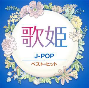 【中古】 歌姫〜Ｊ−ＰＯＰ〜　ベスト・ヒット／（オムニバス）