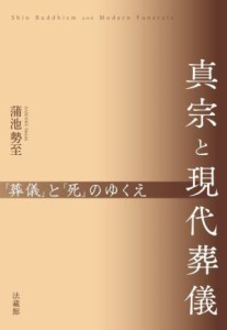 【中古】 真宗と現代葬儀 「葬儀」と「死」のゆくえ／蒲池勢至(著者)