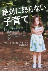 【中古】 ドイツ流絶対に怒らない子育て 「どうして言うことを聞かないの？」がこれ１冊でなくなる！／ダニエレ・グラフ(著者),カティア