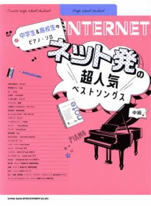 【中古】 中学生＆高校生のピアノ・ソロ　ネット発の超人気ベストソングス 中級／岩瀬貴浩(著者),シンコーミュージック・エンタテイメン