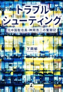 【中古】 トラブルシューティング　元中国駐在員・神岡浩二の奮闘記／下岡郁(著者)