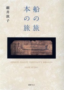 【中古】 船の旅　本の旅／細井敦子(著者)