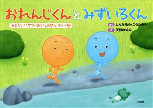 【中古】 おれんじくんとみずいろくん みどりのバケツのおいしゃさん　ぞくへん　２／しんたろう(著者),こうたろう(著者),天野めぐみ(絵)