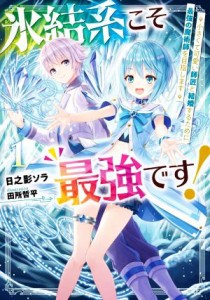 【中古】 氷結系こそ最強です！(１) 小さくて可愛い師匠と結婚するために最強の魔術師を目指します／日之影ソラ(著者),田所哲平(イラスト