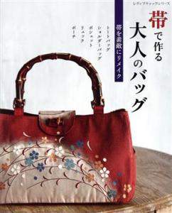 【中古】 帯で作る大人のバッグ レディブティックシリーズ／ブティック社(編者)