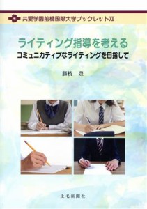 【中古】 ライティング指導を考える コミュニカティブなライティングを目指して 共愛学園前橋国際大学ブックレットXII／藤枝豊(著者)