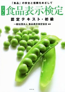 【中古】 食品表示検定　認定テキスト・初級　改訂７版 「食品」の安全と信頼をめざして／食品表示検定協会(編著)