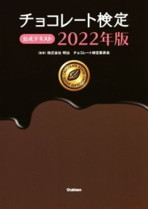 【中古】 チョコレート検定公式テキスト(２０２２年版)／明治チョコレート検定委員会(監修)