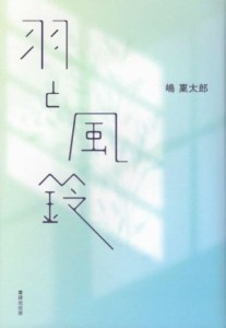 【中古】 羽と風鈴／嶋稟太郎(著者)