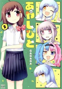 【中古】 あやしびと(２) まんがタイムきららＣ／ＧＡＧＡＧＡ(著者)