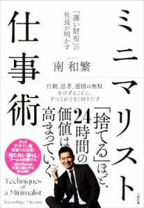 【中古】 ミニマリスト仕事術 「薄い財布」の社長が明かす／南和繁(著者)