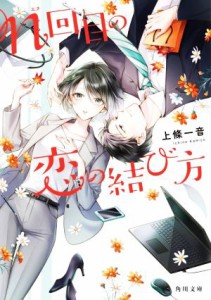 【中古】 ｎ回目の恋の結び方 角川文庫／上條一音(著者)