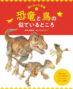 【中古】 恐竜と鳥の似ているところ 鳥になった恐竜１／真鍋真(監修),山口まさよし(絵)