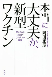 【中古】 本当に大丈夫か、新型ワクチン 明かされるコロナワクチンの真実／岡田正彦(著者)