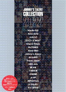 【中古】 ジャニーズタレント　Ｃｏｌｌｅｃｔｉｏｎ(２０２２)／ジャニーズ研究会(編者)