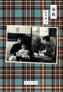 【中古】 家族／村井理子(著者)