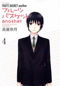 【中古】 フルーツバスケット　ａｎｏｔｈｅｒ(４) 花とゆめＣＳＰ／高屋奈月(著者)