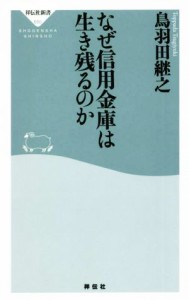 【中古】 なぜ信用金庫は生き残るのか 祥伝社新書６５０／鳥羽田継之(著者)