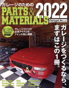 【中古】 ガレージのためのＰＡＲＴＳ＆ＭＡＴＥＲＩＡＬＳ(２０２２) ＮＥＫＯ　ＭＯＯＫ　ＧａｒａｇｅＬｉｆｅ責任編集／ネコ・パブリ