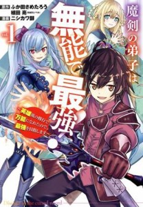 【中古】 魔剣の弟子は無能で最強！(ｖｏｌ．１) 英雄流の修行で万能になれたので、最強を目指します ガンガンＣ／ニシカワ醇(著者),ふか