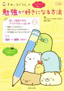 【中古】 すみっコぐらしの勉強が好きになる方法 そのまま書き込める計画表付き♪ 今日からワクワクＢｏｏｋ／藤枝真奈(監修)