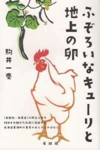 【中古】 ふぞろいなキューリと地上の卵 無肥料・無農薬の野菜と卵を１００キロ離れた札幌に宅配する北海道豊浦町の農家のおじさんのはな