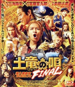 【中古】 土竜の唄　ＦＩＮＡＬ　スタンダード・エディション（Ｂｌｕ−ｒａｙ　Ｄｉｓｃ）／生田斗真,鈴木亮平,岡村隆史,菜々緒,滝沢カ