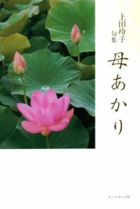 【中古】 母あかり 上田玲子句集／上田玲子(著者)