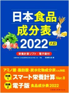 【中古】 日本食品成分表２０２２　八訂／医歯薬出版(編者)