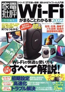 【中古】 Ｗｉ‐Ｆｉがまるごとわかる本(２０２２) １００％ムックシリーズ　家電批評特別編集／晋遊舎(編者)