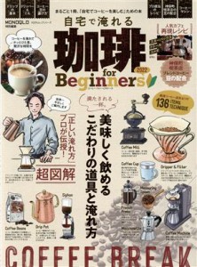 【中古】 自宅で淹れる珈琲　ｆｏｒ　Ｂｅｇｉｎｎｅｒｓ(２０２２) １００％ムックシリーズ　ＭＯＮＯＱＬＯ特別編集／晋遊舎(編者)