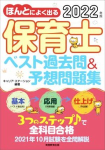 【中古】 ほんとによく出る保育士ベスト過去問＆予想問題集(２０２２年版)／キャリア・ステーション(編著)