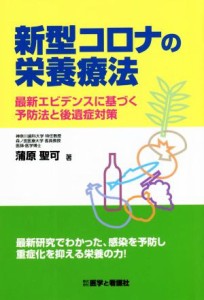 【中古】 新型コロナの栄養療法 最新エビデンスに基づく予防法と後遺症対策／蒲原聖可(著者)