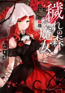 【中古】 穢れの森の魔女　赤の王女の初恋 集英社オレンジ文庫／山本瑤(著者)