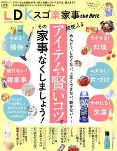 【中古】 ＬＤＫ　スゴ楽家事　ｔｈｅ　Ｂｅｓｔ 晋遊舎ムック　ＬＤＫ特別編集／晋遊舎(編者)