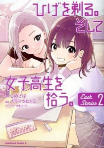 【中古】 ひげを剃る。そして女子高生を拾う。　Ｅａｃｈ　Ｓｔｏｒｉｅｓ(２) 角川Ｃエース／バラマツヒトミ(著者),しめさば(原作),ぶー