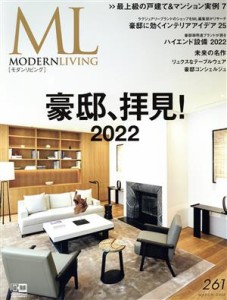 【中古】 モダンリビング(２６１) 豪邸、拝見！２０２２／ハースト婦人画報社(編者)