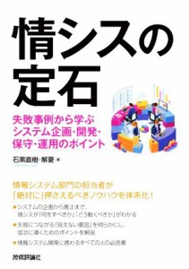 【中古】 情シスの定石 失敗事例から学ぶシステム企画・開発・保守・運用のポイント／石黒直樹(著者),解夏(著者)