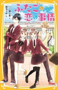 【中古】 ふたごの恋の事情　そっくり姉妹が似てない兄弟に恋してる！？ 集英社みらい文庫／一ノ瀬三葉(著者),優月うめ(絵)