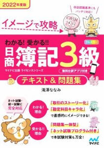 【中古】 わかる！受かる！！日商簿記３級　テキスト＆問題集(２０２２年度版) イメージで攻略 イナビ出版ライセンスシリーズ／滝澤なな