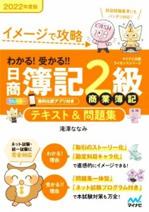 【中古】 わかる！受かる！！日商簿記２級　商業簿記　テキスト＆問題集(２０２２年度版) イメージで攻略 マイナビ出版ライセンスシリー