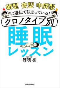 【中古】 朝型　夜型　中間型は遺伝で決まっている！クロノタイプ別睡眠レッスン／穂積桜(著者)