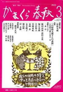 【中古】 かまくら春秋(Ｎｏ．６２３)／かまくら春秋社(編者)