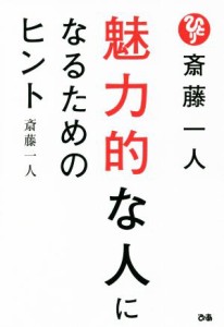 【中古】 斎藤一人　魅力的な人になるためのヒント／斎藤一人(著者)