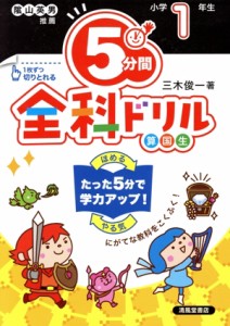 【中古】 ５分間全科ドリル小学１年生　改訂版／三木俊一(著者)