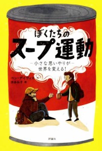 【中古】 ぼくたちのスープ運動 小さな思いやりが世界を変える！／ベン・デイヴィス(著者),渋谷弘子(訳者)