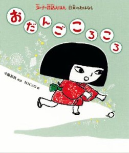 【中古】 おだんごころころ 日本のおはなし 女の子の昔話えほん／ＭＩＣＡＯ(絵),中脇初枝