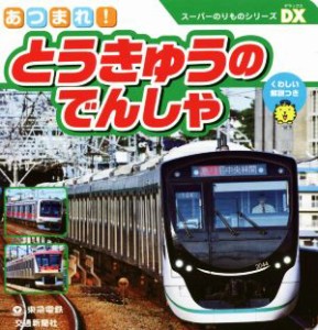 【中古】 あつまれ！とうきゅうのでんしゃ スーパーのりものシリーズＤＸ／交通新聞社(編者)