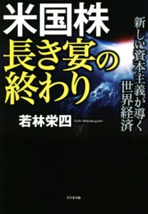 【中古】 米国株　長き宴の終わり 新しい資本主義が導く世界経済／若林栄四(著者)